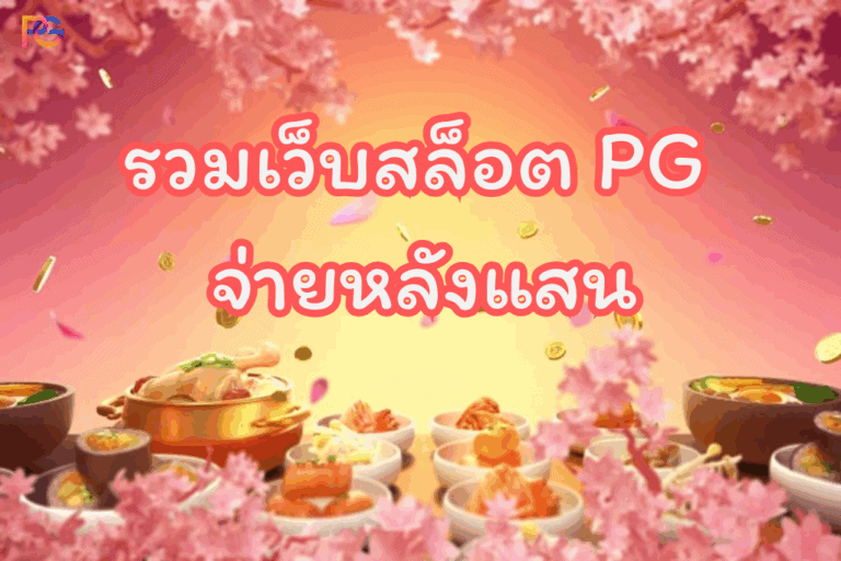 แนะนำและรีวิว pgslotx1 เว็บสล็อตเล่นลื่น รวมเกมฮิตครบในที่เดียว