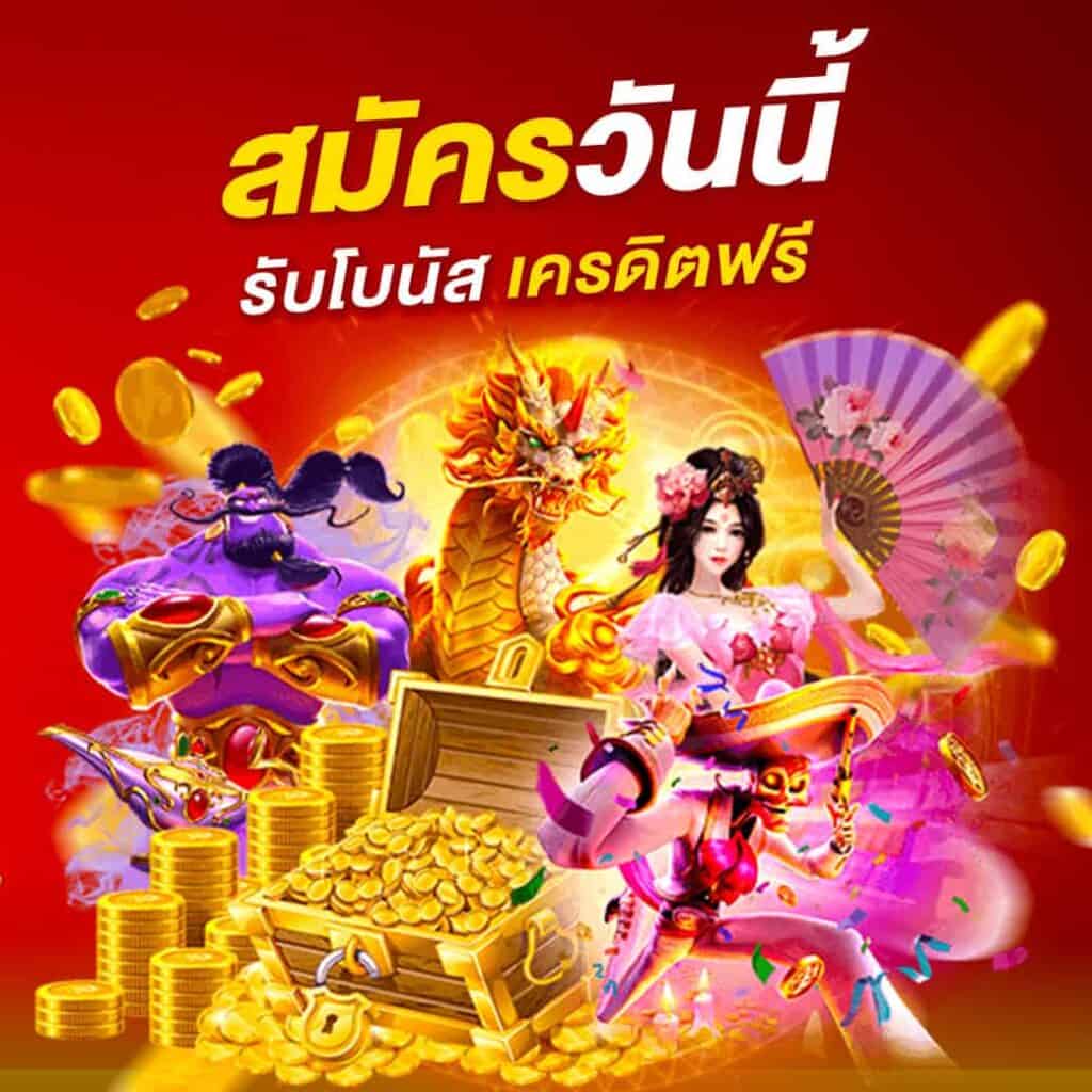 สมัครวันนี้ รับเครดิตฟรีที่ pgslotx1