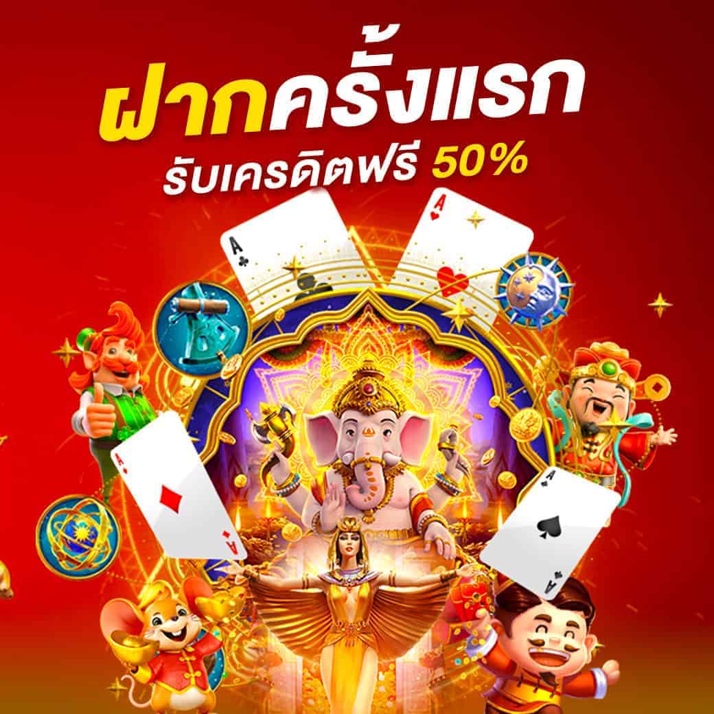 ฝากครั้งแรกรับเครดิตเพิ่ม 50% pgslotx1